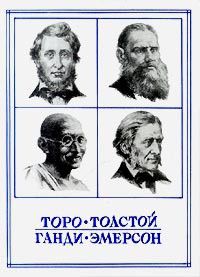 Жизнь вне условностей — Торо Генри Дэвид