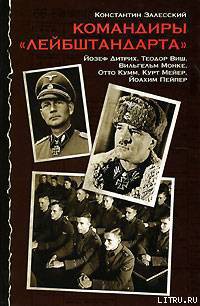 Командиры «Лейбштандарта» — Залесский Константин Александрович