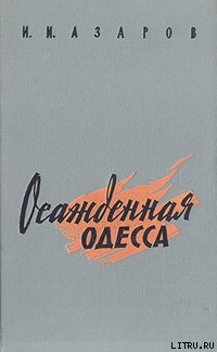 Осажденная Одесса — Азаров Илья Ильич