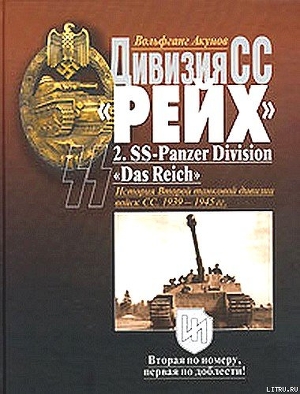 Дивизия СС «Рейх». История Второй танковой дивизии войск СС. 1939-1945 гг. - Акунов Вольфганг Викторович