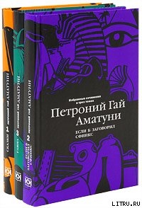 Космическая горошина — Аматуни Петроний Гай