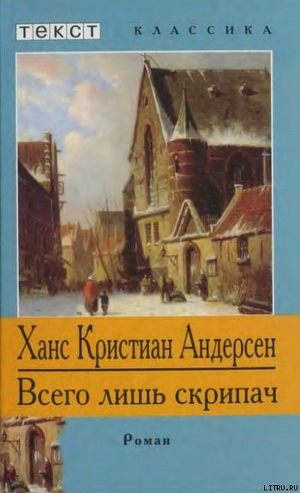 Всего лишь скрипач — Андерсен Ганс Христиан