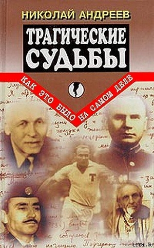 Трагические судьбы - Андреев Николай Алексеевич