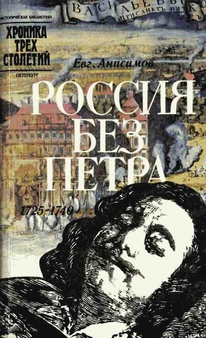 Россия без Петра: 1725-1740 — Анисимов Евгений Викторович