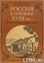 Россия в середине XVIII в.: Борьба за наследие Петра. — Анисимов Евгений Викторович