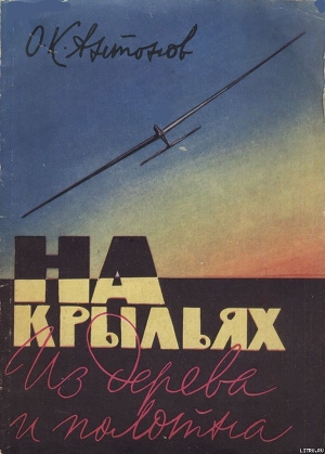 На крыльях из дерева и полотна — Антонов Олег Константинович