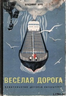 Весёлая дорога — Арро Владимир Константинович