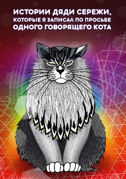 Истории дяди Серёжи, которые я записал по просьбе одного говорящего кота - Чудь Сергей Викторович