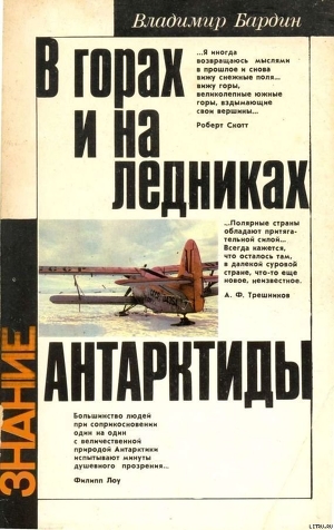 В горах и на ледниках Антарктиды — Бардин Владимир Игоревич