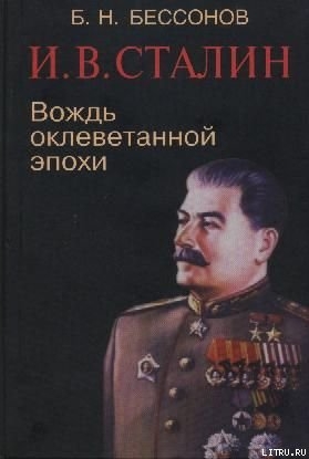 И. В. Сталин. Вождь оклеветанной эпохи — Бессонов Борис Николаевич