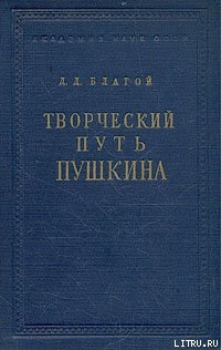 Творческий путь Пушкина — Благой Дмитрий Дмитриевич