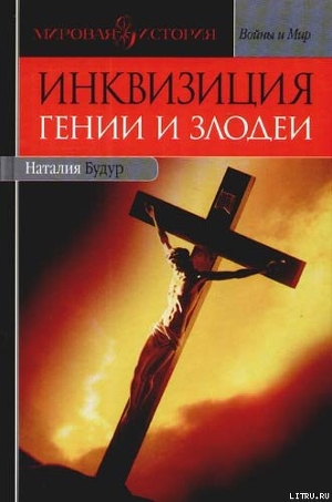 Инквизиция: Гении и злодеи — Будур Наталия Валентиновна