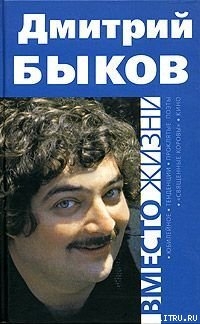 Вместо жизни — Быков Дмитрий Львович