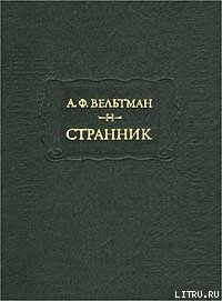 Особенно замечательные события во время войны с Турцией в 1828 и 1829 годах — Вельтман Александр Фомич