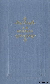 Романы Александра Вельтмана — Калугин Виктор Ильич