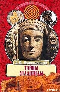 Тайны Атлантиды - Войцеховский Алим Иванович