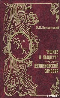 Вязниковский самодур - Волконский Михаил Николаевич