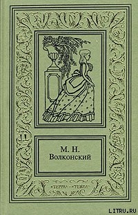 Авантюрный Xviii век в романах M. H. Волконского - Волконский Михаил Николаевич