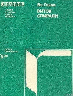 Виток истории (Зарубежная научная фантастика 60-70-х годов) — Гаков Владимир