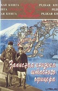 Записная книжка штабного офицера во время русско-японской войны - Гамильтон Ян Стендиш Монтит