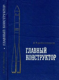 Главный конструктор — Асташенков Петр Тимофеевич