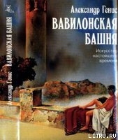 Вавилонская башня - Генис Александр Александрович