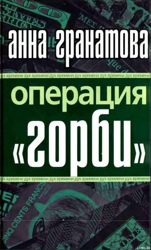 Операция ГОРБИ - Гранатова Анна Анатольевна