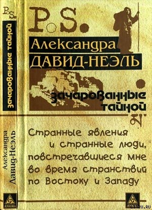 Зачарованные тайной — Давид-Неэль Александра