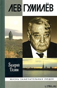 Лев Гумилев — Демин Валерий Никитич