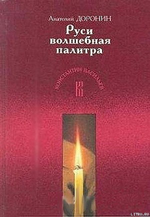 Руси волшебная палитра - Доронин Анатолий Иванович