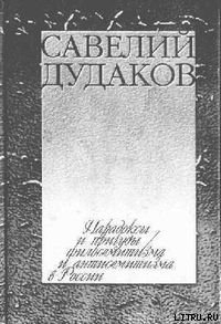Парадоксы и причуды филосемитизма и антисемитизма в России — Дудаков Савелий