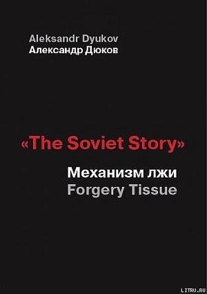 «The Soviet Story»: Механизм лжи — Дюков Александр