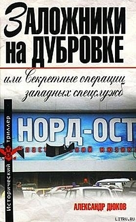 Заложники на Дубровке, или Секретные операции западных спецслужб — Дюков Александр