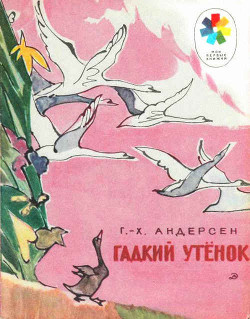 Гадкий утёнок (с илл.) — Андерсен Ганс Христиан