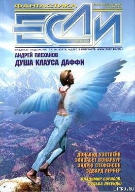 «Если», 2002 № 01 — Лукин Евгений Юрьевич