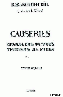 CAUSERIES Правда об острове Тристан да Рунья — Жаботинский Владимир Евгеньевич