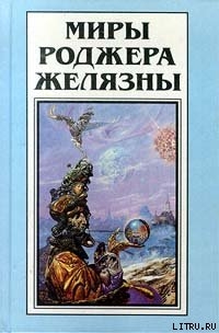 Миры Роджера Желязны. Том 14. Рассказы — Желязны Роджер Джозеф