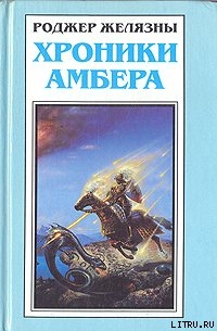 Путеводитель по замку Амбер — Желязны Роджер Джозеф