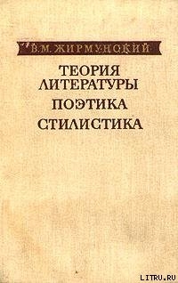 Поэтика Александра Блока — Жирмунский Виктор Максимович