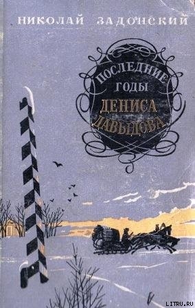 Последние годы Дениса Давыдова - Задонский Николай Алексеевич