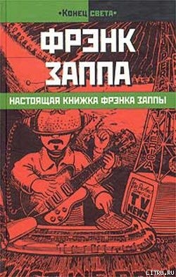 Настоящая книжка Фрэнка Заппы — Заппа Фрэнк