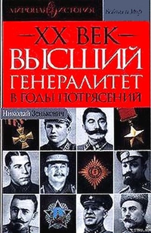 Высший генералитет в годы потрясений Мировая история — Зенькович Николай Александрович