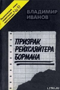 Призрак рейхсляйтера Бормана — Иванов Владимир Г.