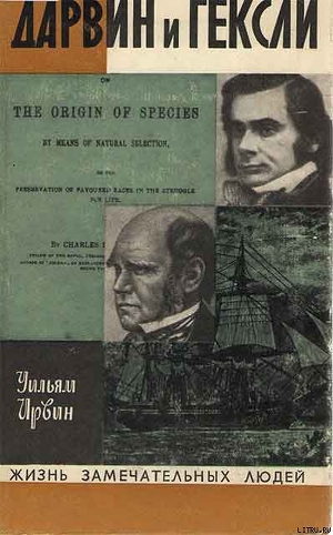 Дарвин и Гексли — Уильям Ирвин