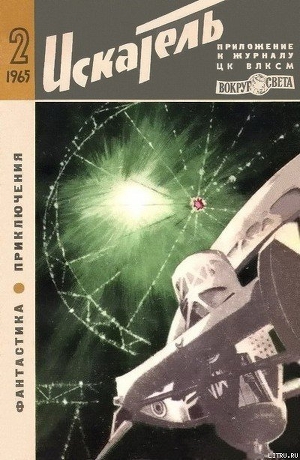 Искатель. 1965. Выпуск №2 — Наумов Яков Наумович