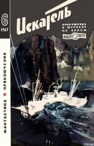 Искатель. 1967. Выпуск №6 — Меньшиков Виталий Михайлович