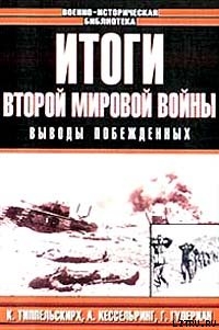 Итоги Второй мировой войны. Выводы побеждённых — Коллектив авторов