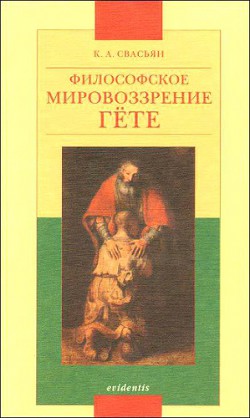 Философское мировоззрение Гёте — Свасьян Карен Араевич