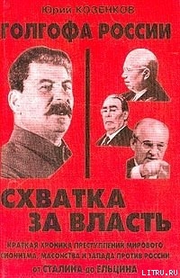 Голгофа России. Схватка за власть — Козенков Юрий Евгеньевич