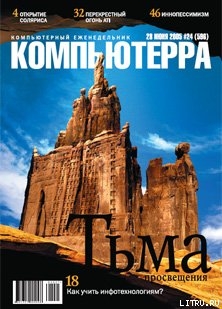 Журнал «Компьютерра» № 24 от 28 июня 2005 года — Журнал Компьютерра